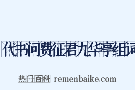 代书问费征君九华亭组词是什么意思的图片